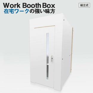 テレワーク 会議に ワークブースボックス ホワイト 在宅 デスク 高さ 調整可能 組立 簡単 収納 分解できる 吸音 集中 日本製の画像