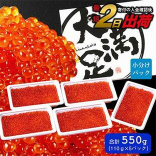 ふるさと納税 八雲町 鱒 いくら 醤油漬 110g×5パック 合計約550g 海鮮 小分けの画像