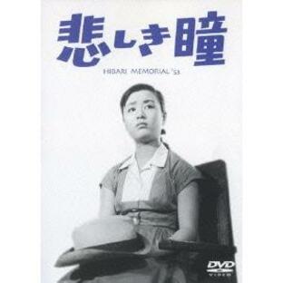 【送料無料】[DVD]/邦画/悲しき瞳の画像
