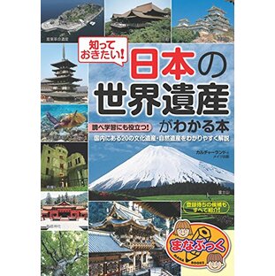 知っておきたい! 日本の「世界遺産」がわかる本 (まなぶっく)の画像