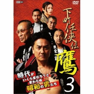 下町任侠伝 鷹3 DVDの画像