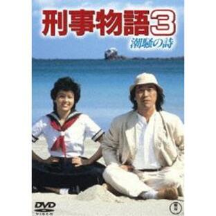 刑事物語3 潮騒の詩 [DVD]の画像