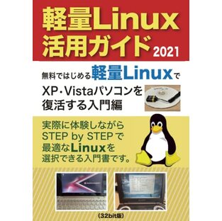 軽量Linux活用ガイド2021（32bit版）: 無料ではじめる軽量LinuxでXP•Vistaパソコンを復活する入門編の画像