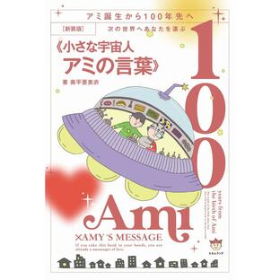 [新装版]次の世界へあなたを運ぶ《小さな宇宙人アミの言葉》の画像