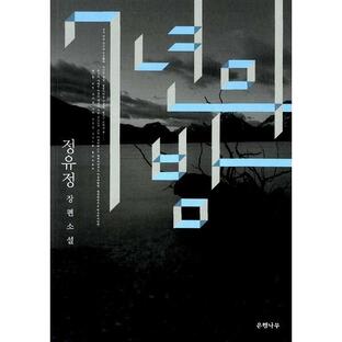 韓国語の小説 『７年の夜』著：チョン・ユジョン（チャン・ドンゴン、ムン・ジョンヒ主演映画原作）の画像