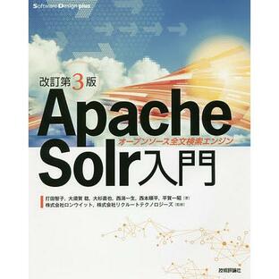Apache Solr入門 オープンソース全文検索エンジン 打田智子 大須賀稔 大杉直也の画像