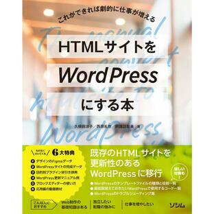 ソシム HTMLサイトをWordPressにする本 これができれば劇的に仕事が増えるの画像