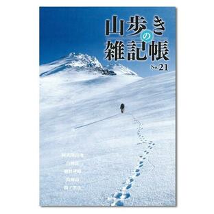 山歩きの雑記帳 No.21の画像