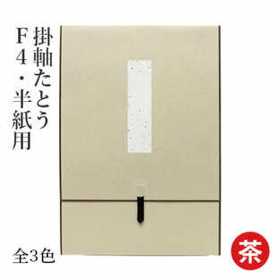 掛軸 書道 習字 『掛軸たとう F4・半紙用』 展示 掛け軸 半紙 F4 たとう 小物 書道用品 飾るの画像