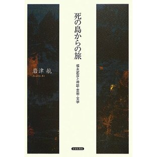 死の島からの旅―福永武彦と神話・芸術・文学 (金沢大学人間社会研究叢書)の画像