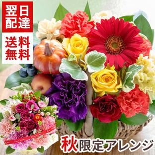 花 フラワーアレンジ 誕生日 花 バラのアレンジメント 敬老の日 お花 ギフト プレゼント 生花アレンジメント 開店祝い 女性 男性 祖父母 翌日配達 秋 FKAAの画像