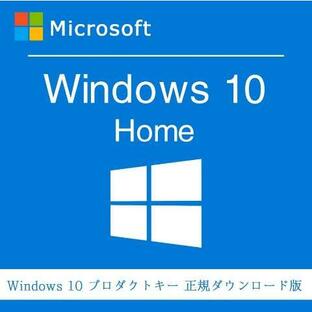 windows 10 home プロダクトキー 正規 32 / 64bit対応 新規インストール/Windows７.８．8.1 HOMEからアップグレードの画像