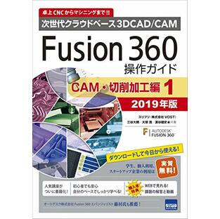Fusion360操作ガイド CAM・切削加工編 1: 次世代クラウドベース3DCAD/CAM (2019年版)の画像