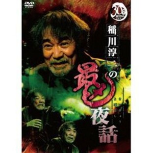 稲川淳二の最凶夜話 [DVD]の画像