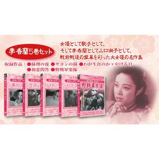 松竹 銀幕の名花 李香蘭 5巻セットの画像