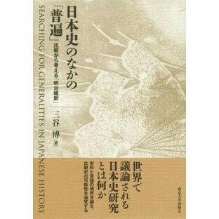 東京大学出版会 日本史のなかの 普遍 比較から考える 明治維新の画像