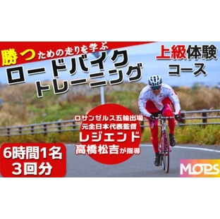 【自転車ロードレースチームMOPS】ロードバイクトレーニング体験 上級コース6時間1名×3回 [0090-0001]の画像