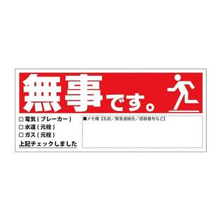 安否確認マグネットシート 単品 安全確認 書き込み カード 日本製 マンション 管理組合 高齢者 伝言 無事です。 横 赤の画像
