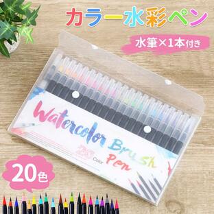 水彩筆 ペン 水彩毛筆ペン 20色 水彩筆ペン セット 水彩画 絵 絵画 水性 筆ペン カラーの画像