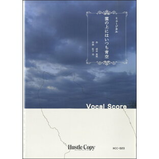 楽譜 合唱 ミュージカル 雲の上にはいつも青空 東京ハッスルコピーの画像