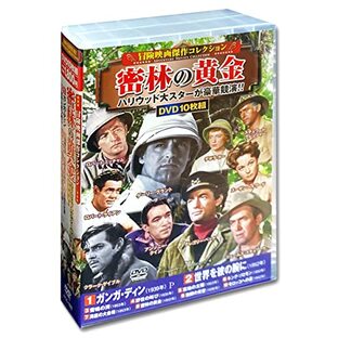 冒険映画 コレクション 密林の黄金 DVD10枚組 ACC-192の画像
