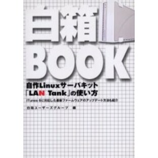 白箱BOOK 自作Linuxサーバキット「LAN Tank」の使い方 iTunes 6に対応した最新ファームウェアのアップデート方法も紹介 [本]の画像