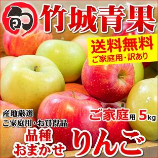 【9月中旬から順次出荷予定】品種おまかせ 訳あり りんご 5kg(ご家庭用/11〜30玉入り/生食可)の画像