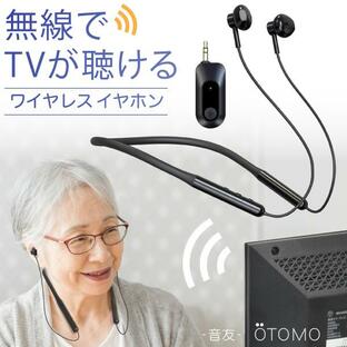 テレビ用 ワイヤレス イヤホン 耳元スピーカー USB充電式 TVサポート OTOMO -音友- オーディオ送信機 首かけ型 ネックバンド 音ずれ 遅延が無い 2.4GHz通信方式の画像