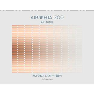 COWAY 空気清浄機 AIRMEGA 200 エアメガ カスタムフィルター 黄砂の画像