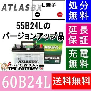 55B24L 60B24L バッテリー アトラス カーバッテリー 自動車の画像