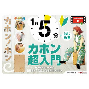 楽譜 1日5分ではじめるカホン超入門～カンタンフレーズで最後まで「完走」できるカホンノホン～（YouTube動画連 ／ アルファノートの画像