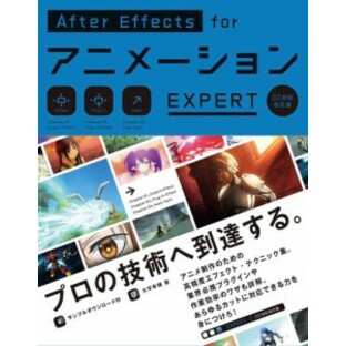 AfterEffects for アニメーション EXPERT［CC対応改訂版］の画像