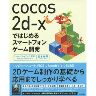 cocos2d xではじめるスマートフォンゲーム開発の画像