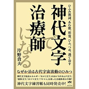 ひふみ祝詞、あわ歌、形霊、ひふ、つめ、渦で治す 神代文字で治療師になる なぜか治る古代宇宙波動のひみつの画像