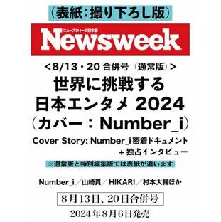 Newsweek (ニューズウィーク日本版) 2024年8/13・2024年8/20合併号（特集：世界に挑戦する日本エンタメ2024 Cover Story：Number_i 密着ドキュメント＋独占インタビュー） 表紙：撮り下ろし版の画像