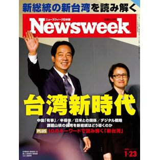 Newsweek (ニューズウィーク日本版) 2024年1/23号［台湾新時代］の画像