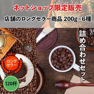 コーヒー豆 ドリップコーヒー コーヒー 珈琲豆 ネットショップ限定 店舗で大定番 ロングセラー商品 ６種類 200ｇ 詰め合わせセットの画像