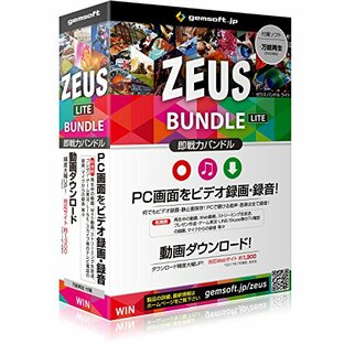 ZEUS Bundle Lite 〜即戦力～ 画面録画／音声・音楽録音／動画ダウンロード | ボックス版 | Win対応の画像
