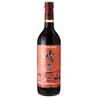 北海道ワイン おたる醸造 市内限定販売 720ml 赤ワイン 北海道 (hk05-5339)の画像