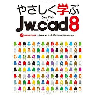 エクスナレッジ 0000 やさしく学ぶJw cad8の画像