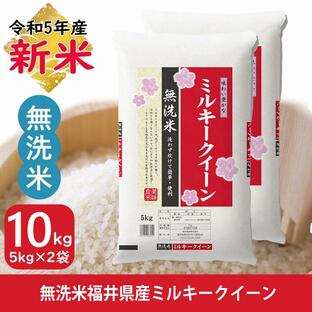 米 10kg 無洗米 ミルキークイーン 5kg×2袋 福井県産 白米 令和5年産 送料無料の画像