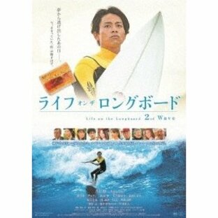 ライフ・オン・ザ・ロングボード 2nd Wave DVDの画像