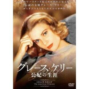 グレース・ケリー 公妃の生涯 [DVD]の画像