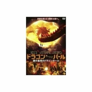 ドラゴン・パール 謎の皇帝のドラゴンボール 〔DVD〕の画像