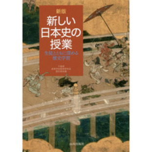 新しい日本史の授業 生徒とともに深める歴史学習 新版の画像