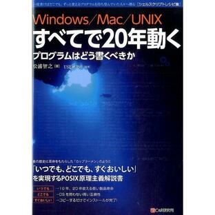 Windows Mac UNIXすべてで20年動くプログラムはどう書くべきか 一度書けばどこでも,ずっと使えるプログラムを待ち望んでいた人 へ贈るの画像