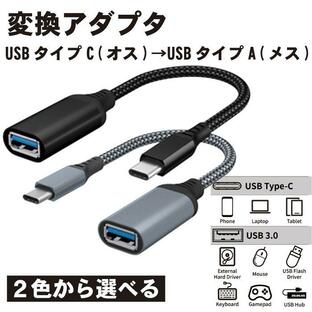USB C 変換 アダプター 変換ケーブル Type C USB 3.0 2.0 後方互換性 メス OTG ケーブル タイプC 変換コネクター アダプター タ ...の画像