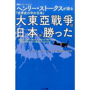 ヘンリー S.ストークス 大東亜戦争は日本が勝った 英国人ジャーナリストヘンリー・ストークスが語る「世界史の中の日本 Bookの画像