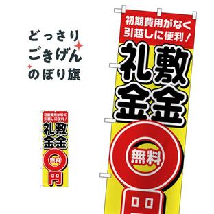 敷金・礼金0円 のぼり旗 H-1466の画像