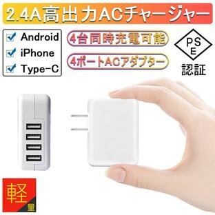 ACアダプター USB4ポート チャージャー USB急速充電器 2.4A超高出力 合計最大出力4.8A 高速充電 電源アダプター 4台同時充電可能 ACコンセントの画像